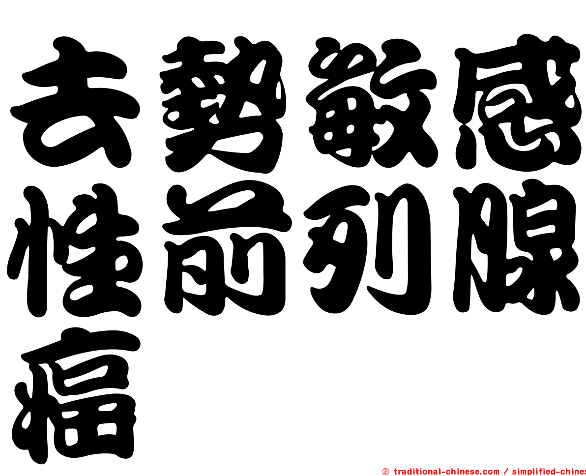 去勢敏感性前列腺癌