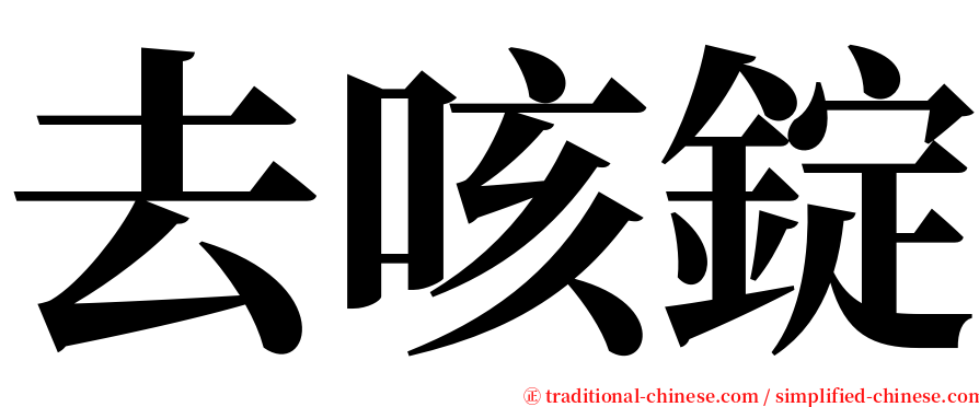 去咳錠 serif font