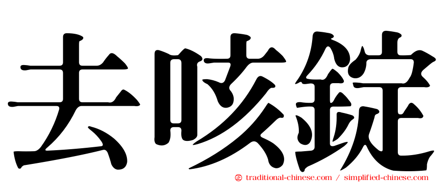 去咳錠