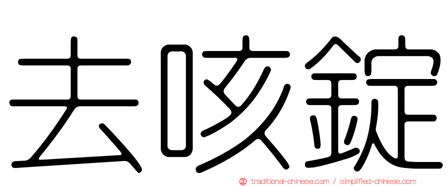 去咳錠