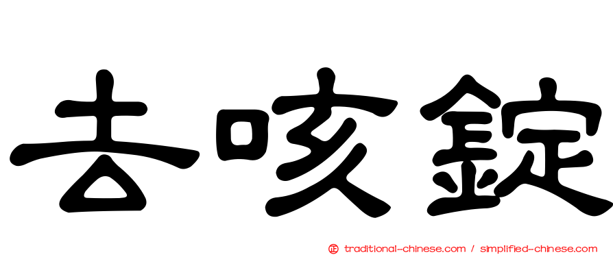 去咳錠