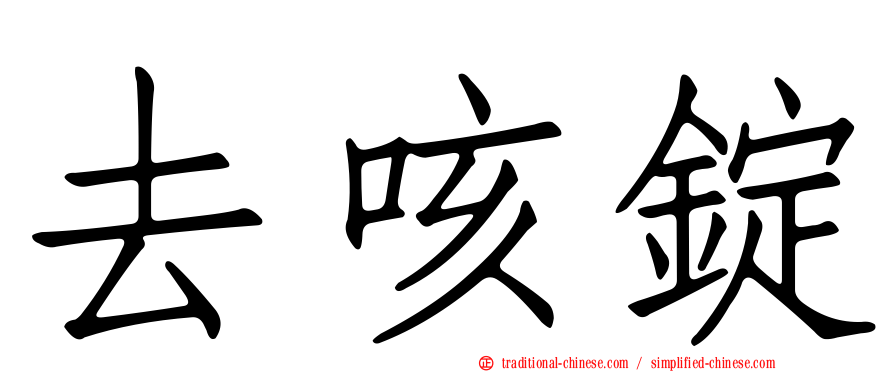 去咳錠
