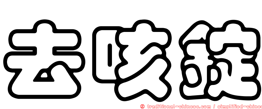 去咳錠