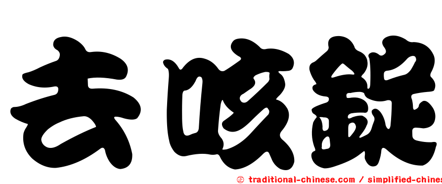 去咳錠