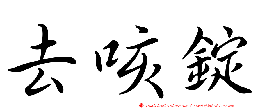 去咳錠