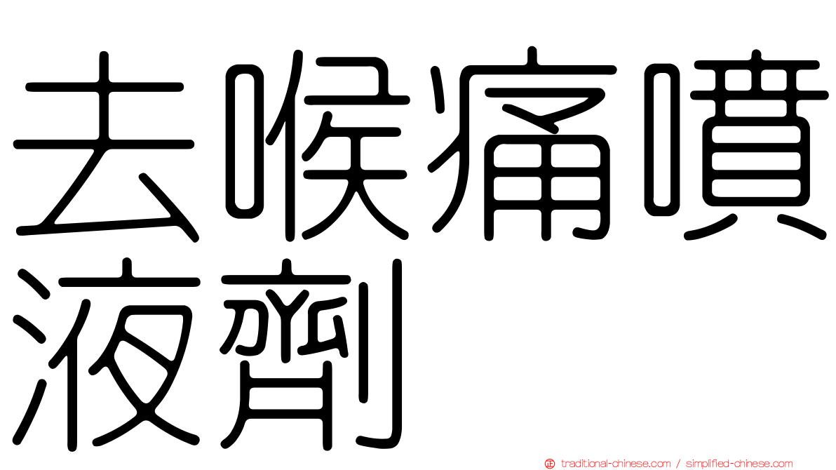 去喉痛噴液劑