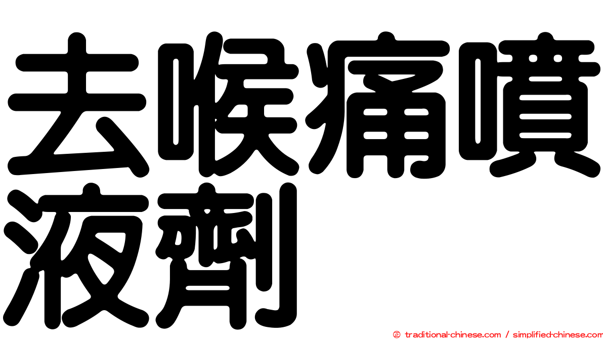 去喉痛噴液劑