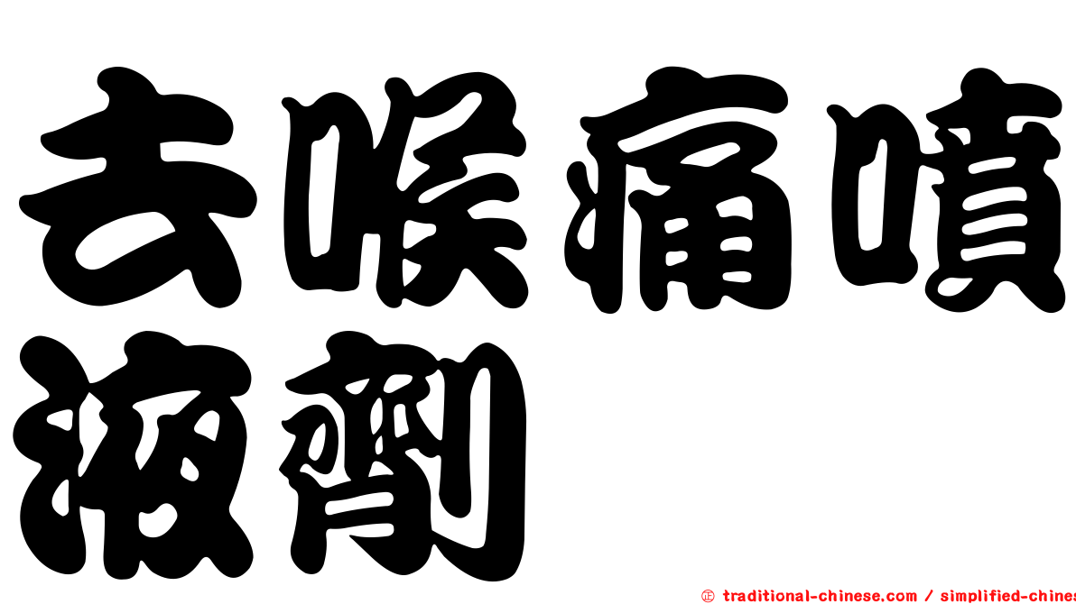 去喉痛噴液劑
