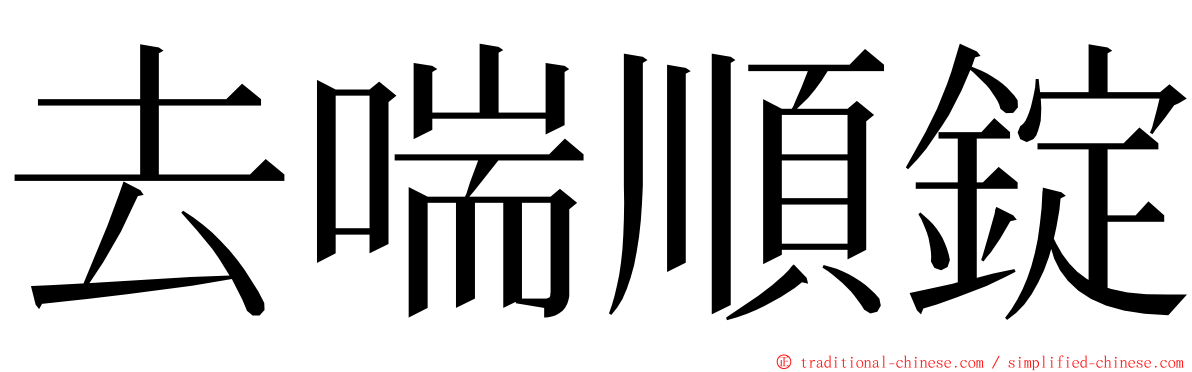去喘順錠 ming font