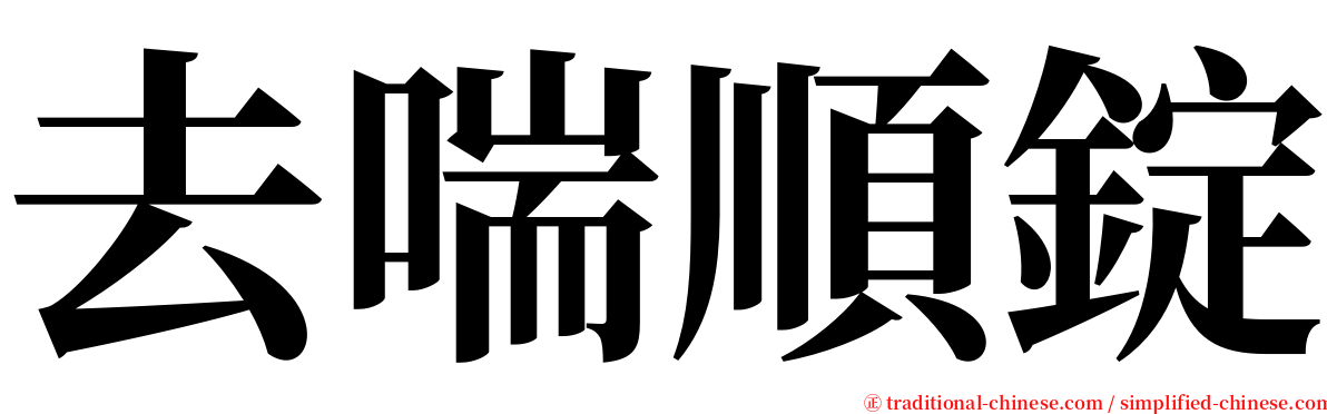 去喘順錠 serif font