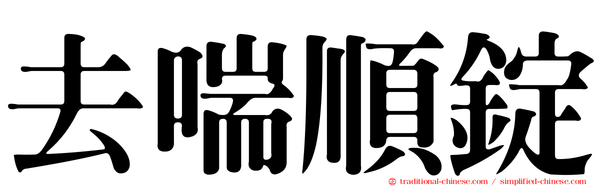 去喘順錠