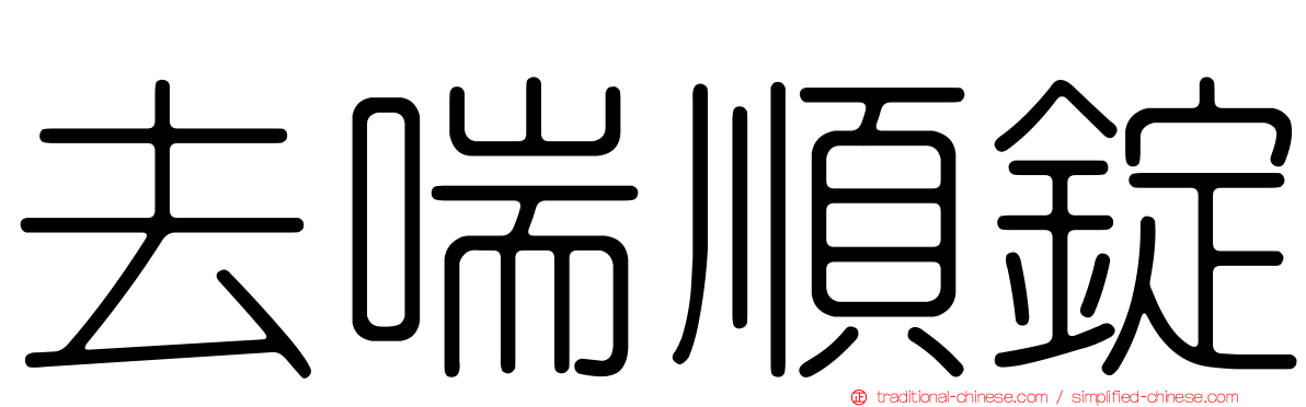 去喘順錠