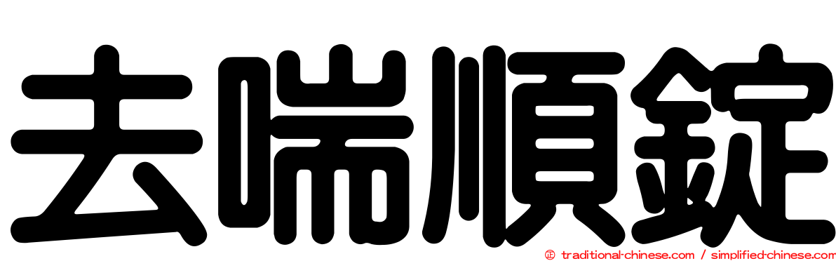 去喘順錠