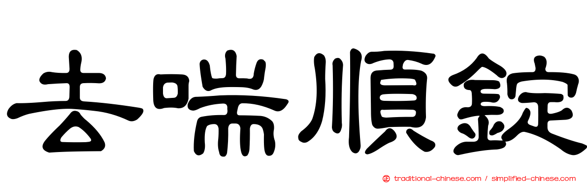 去喘順錠