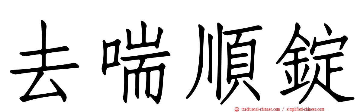 去喘順錠