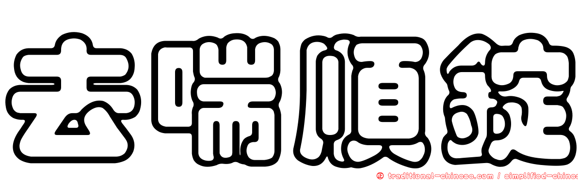 去喘順錠