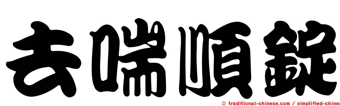 去喘順錠
