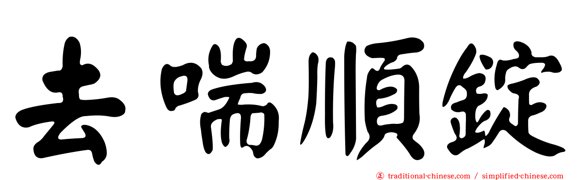 去喘順錠
