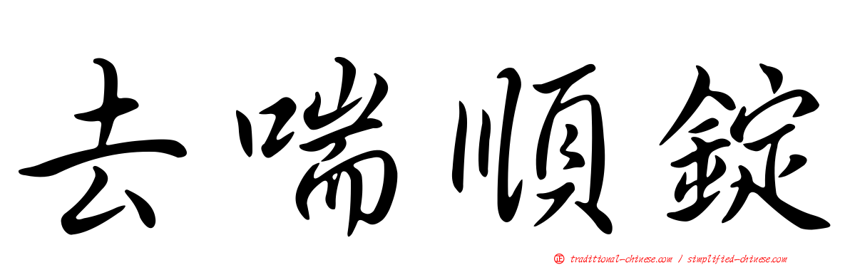 去喘順錠