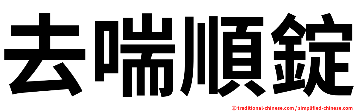 去喘順錠