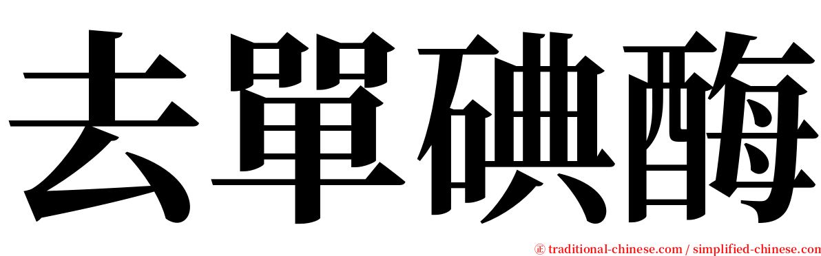 去單碘酶 serif font