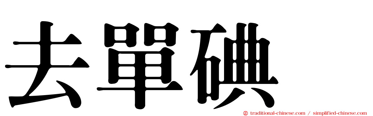 去單碘酶