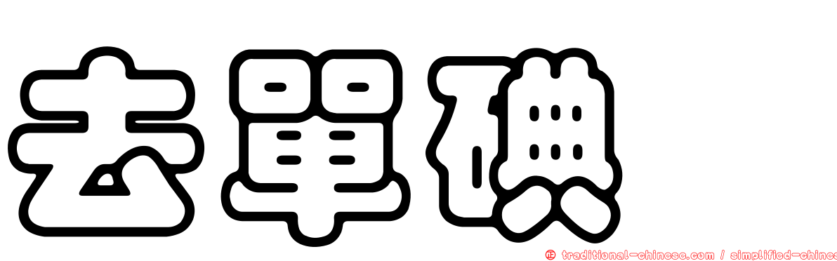 去單碘酶