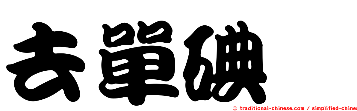去單碘酶