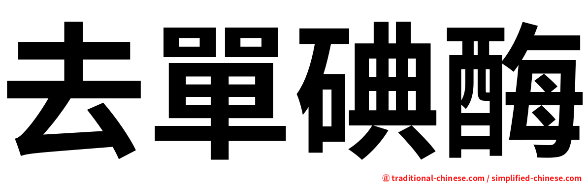 去單碘酶