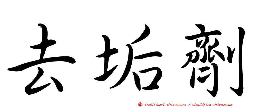 去垢劑