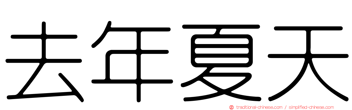 去年夏天