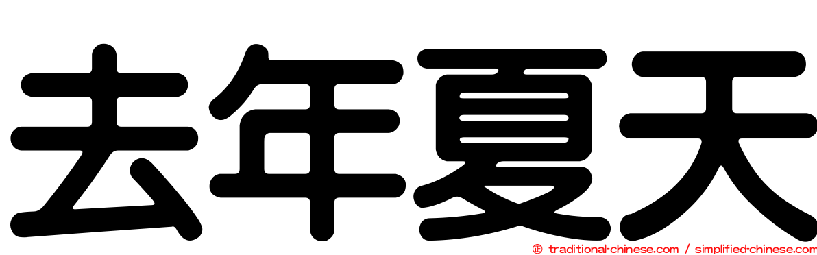 去年夏天