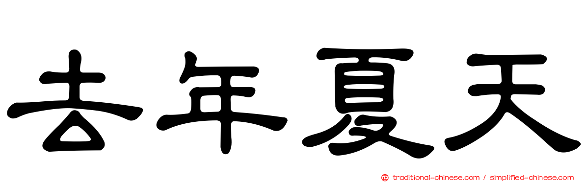 去年夏天