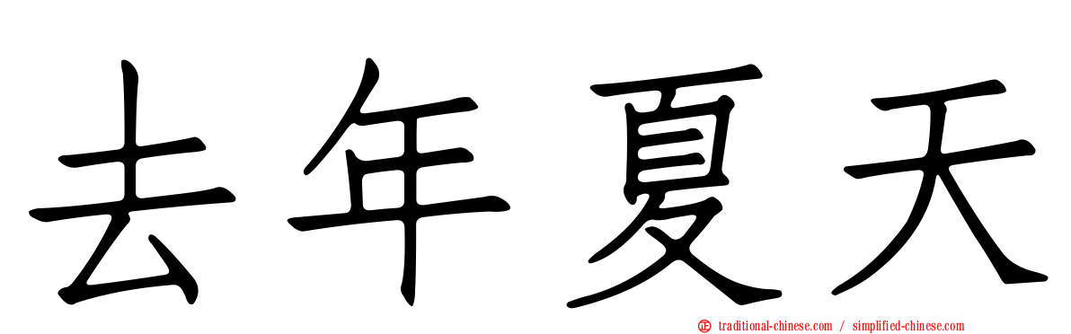 去年夏天