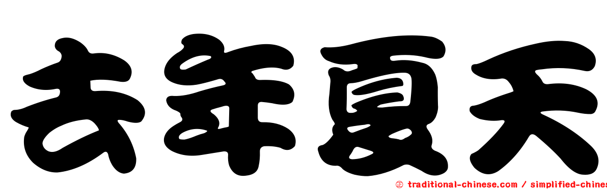 去年夏天