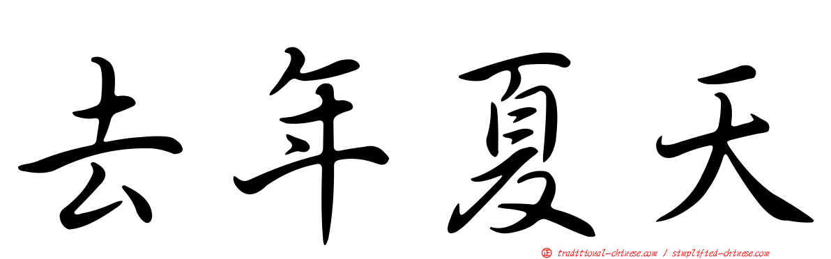 去年夏天