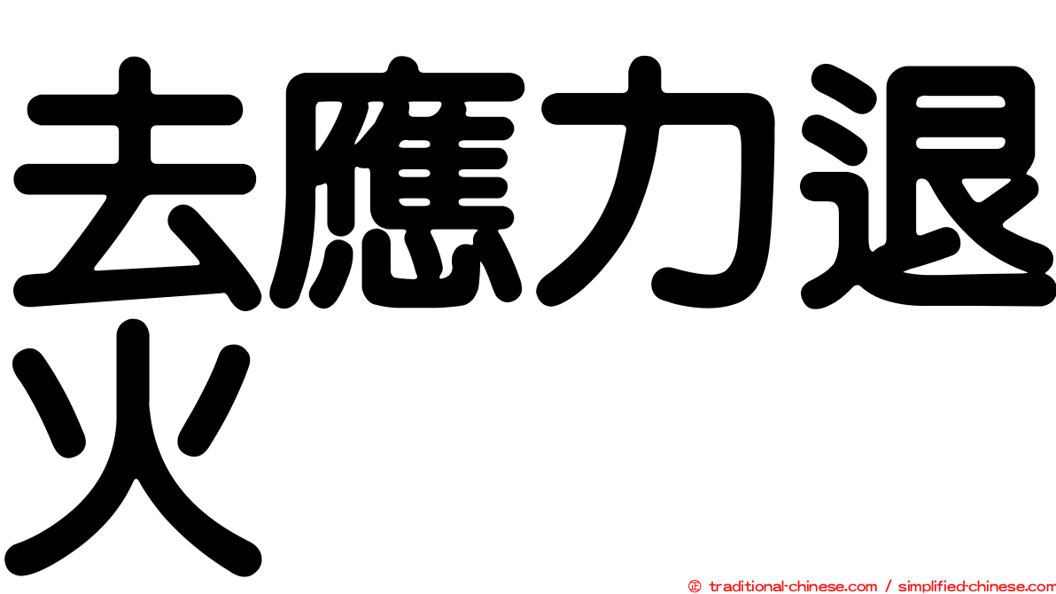 去應力退火