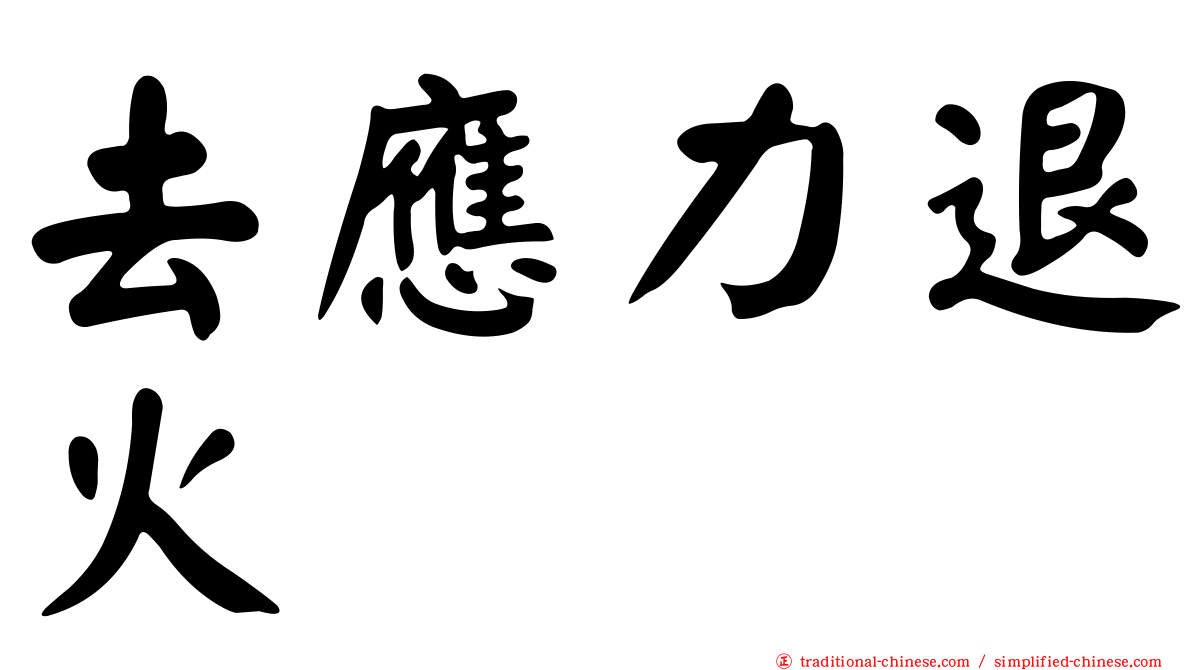 去應力退火