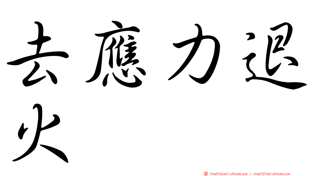 去應力退火