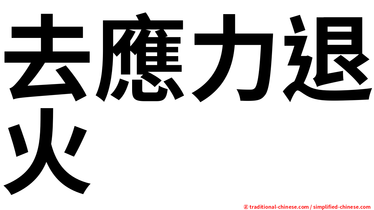 去應力退火