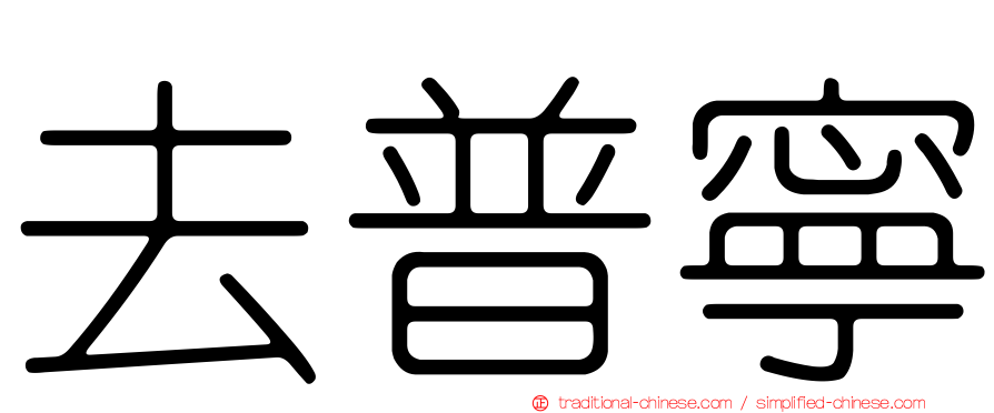 去普寧