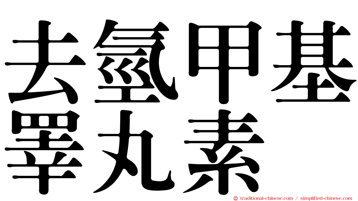 去氫甲基睪丸素