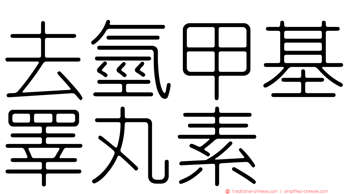 去氫甲基睪丸素