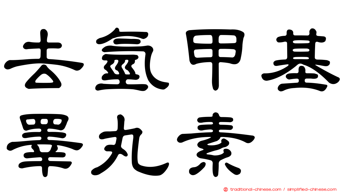 去氫甲基睪丸素