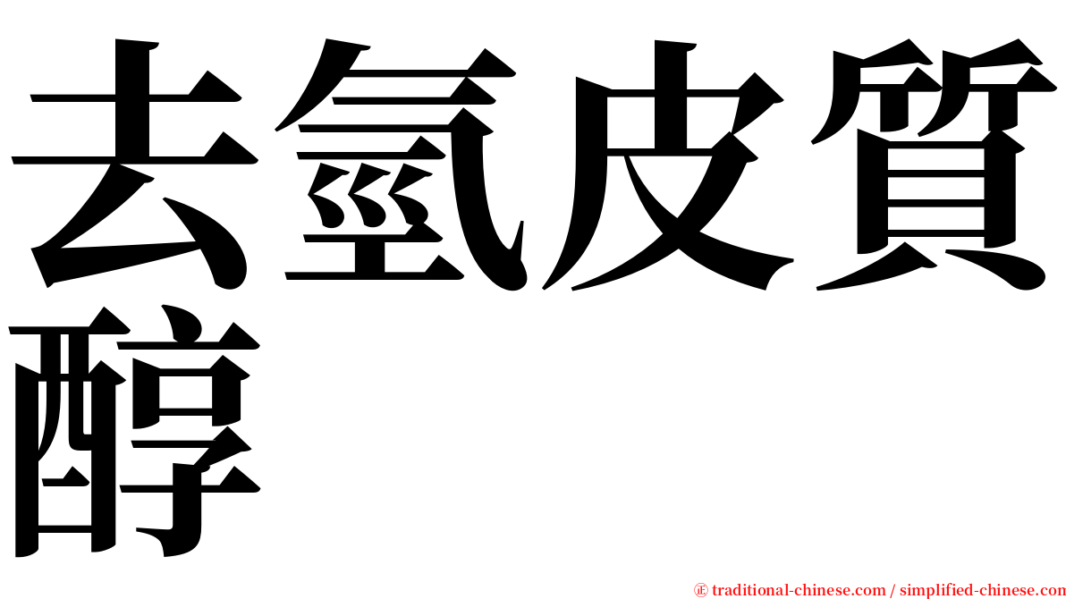 去氫皮質醇 serif font