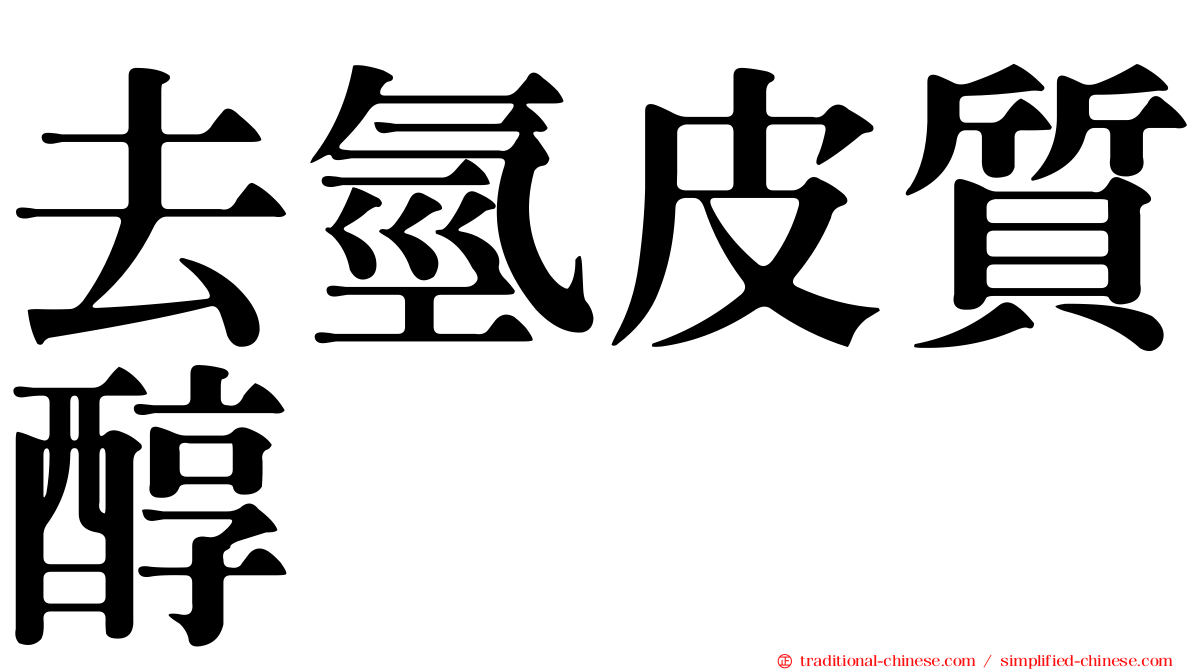 去氫皮質醇