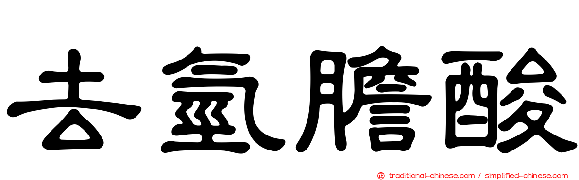 去氫膽酸