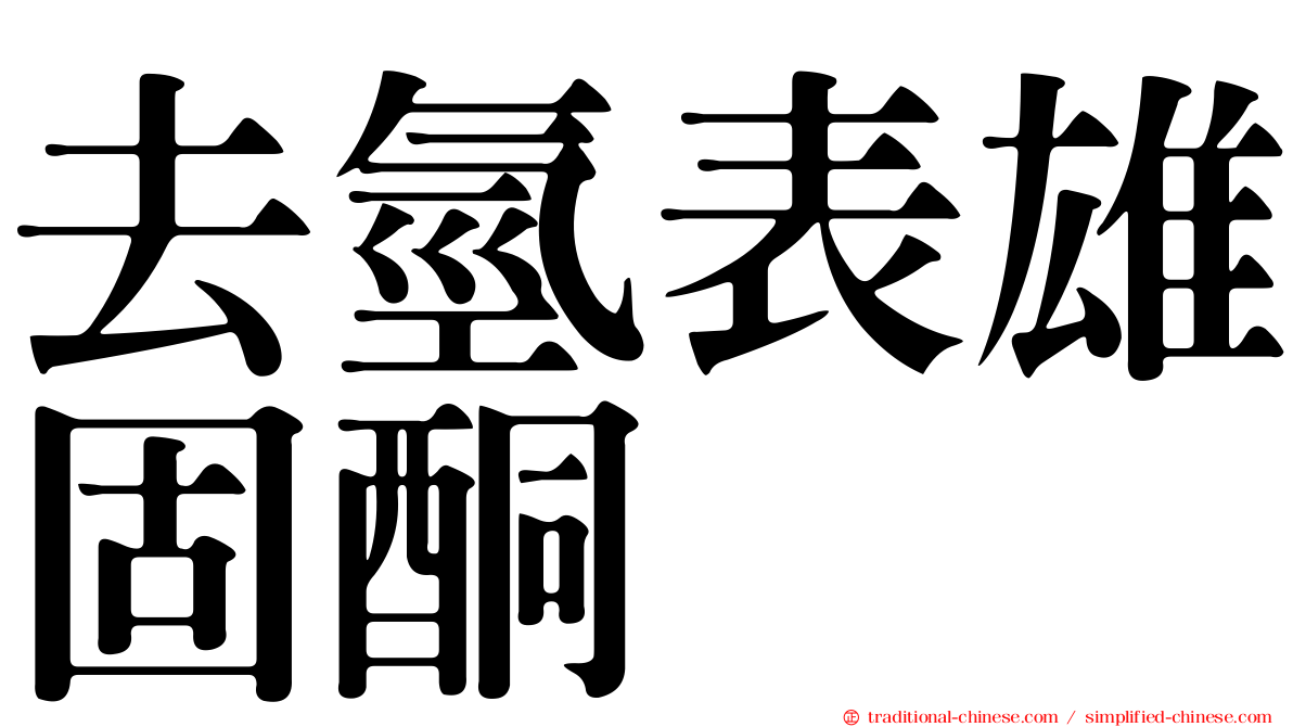 去氫表雄固酮