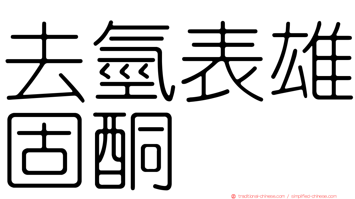 去氫表雄固酮