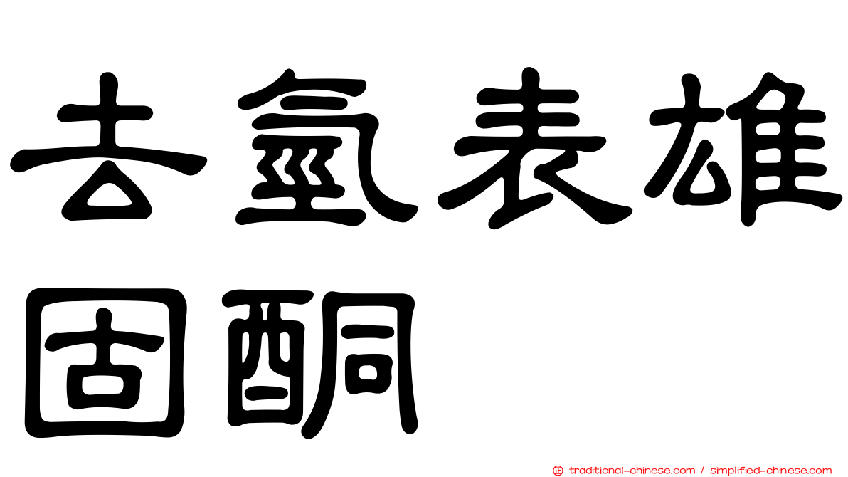 去氫表雄固酮